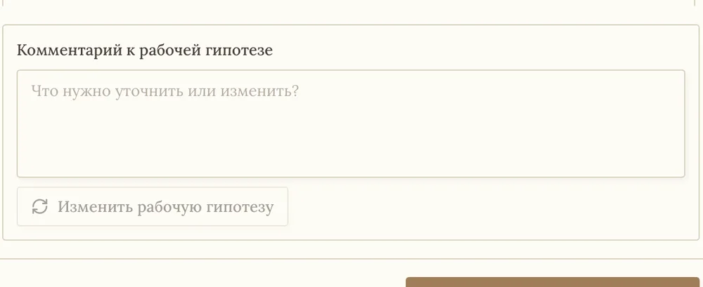 Поле комментария к обновлённой гипотезе